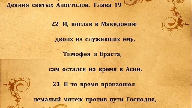 ДЕЯНИЯ  АПОСТОЛОВ  гл   19