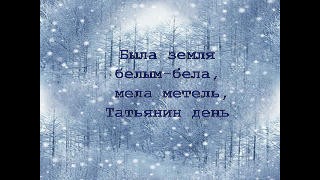 Видеопрезентация «Была земля белым-бела, мела метель, Татьянин день»