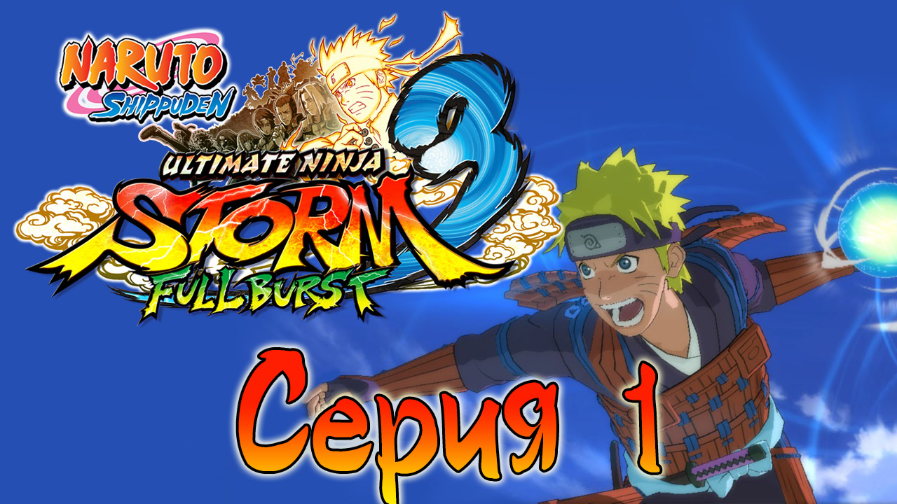 Naruto Shippuden: Ultimate Ninja Storm 3 - Пролог - Прохождение игры на русском [#1] | PC (2013 г.)
