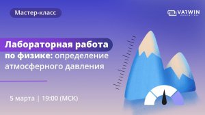 Лабораторная работа по физике: определение атмосферного давления |Бесплатный мастер-класс