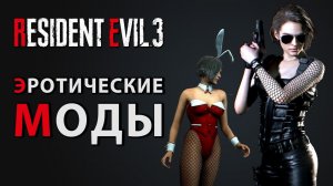 Эротические и другие моды Residet Evil 3