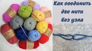 Как соединить две шерстяные нити