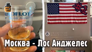 Перелет в США: Москва - Лос-Анджелес - Часть 1 - Путешествие по Калифорнии, США 2020