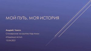 Андрей,Томск. Мой путь, моя история. Группа Нар-Анон "Надежда есть!" 10/04/21