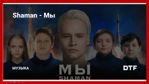 "Мы" SHAMAN минус+текст песни