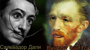 Сальвадор Дали и Винсент Ван Гог