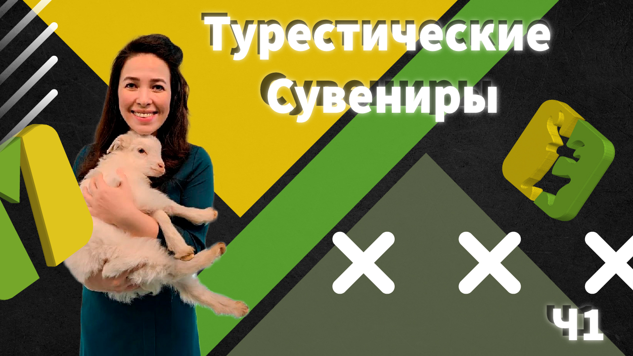 СУВЕНИР В ТУРИЗМЕ‼