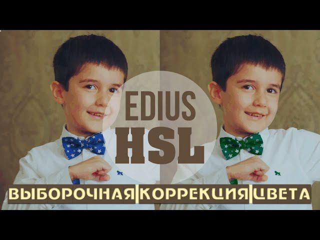 ВЫБОРОЧНАЯ КОРРЕКЦИЯ ЦВЕТА. HSL EDIUS. ЦВЕТОКОРРЕКЦИЯ.