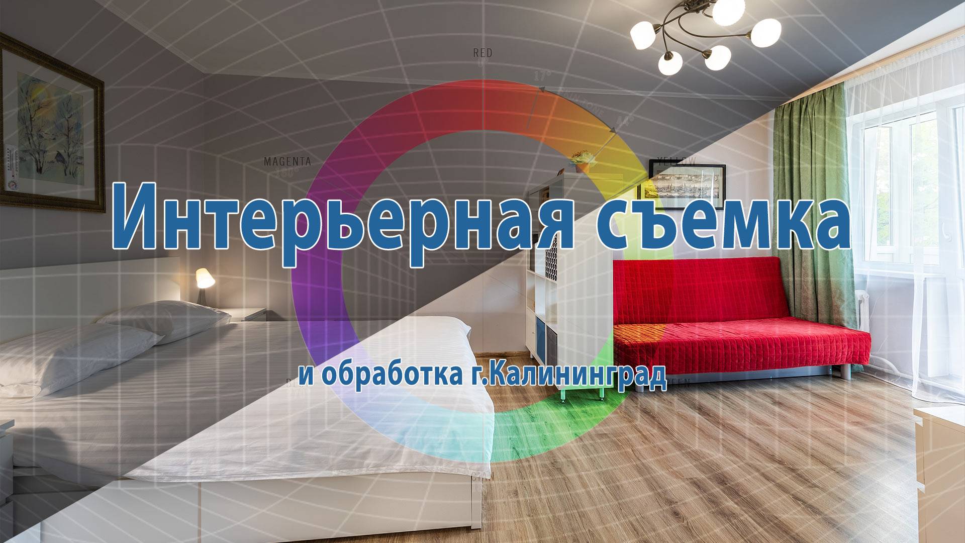 Интерьерная съемка Калининград - правильная обработка