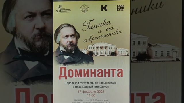 Городской фестиваль по сольфеджио и музыкальной литературе "ДОМИНАНТА"