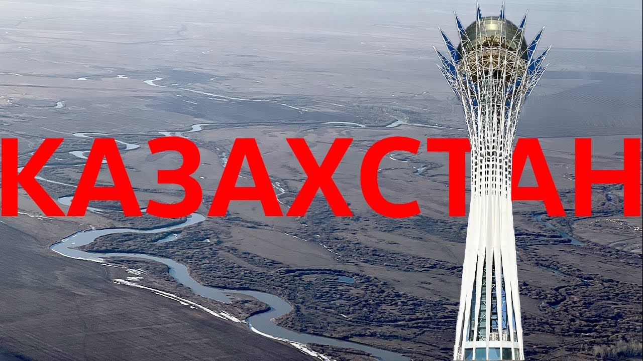 Путешествие по Казахстану  Обзор