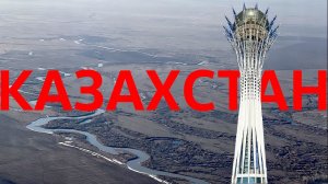 Путешествие по Казахстану Обзор