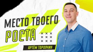 Место твоего роста ? Артём Торопчин ? Проповедь