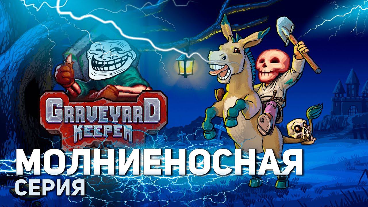 Молниеносная серия | Graveyard Keeper #7