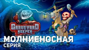 Молниеносная серия | Graveyard Keeper #7