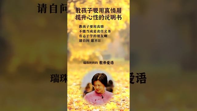 教養愛語 蒙學 81教孩子要用真情 #正能量 #愛的教育#瑞珠奶奶 #家庭教育 #親子關係