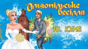 Ольгопільське весілля. Запальні українські весільні пісні. Пісні на весілля, весільна музика