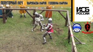 Слет ИСБ России 2023. Полуторный меч. Вырупаева Мария - Головина Марина
