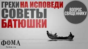 Грехи на исповеди: Советы батюшки