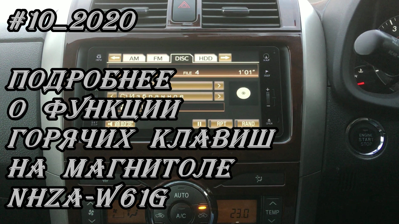 #10_2020 NHZA-W61G подробнее о функции горячих клавиш на магнитоле