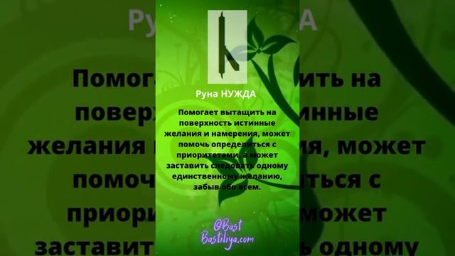 ?Славянская руна НУЖДА: потребность и ее удовлетворение