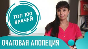 Очаговая АЛОПЕЦИЯ (облысение) у женщин, мужчин и детей. Гнездная алопеция: симптомы и лечение