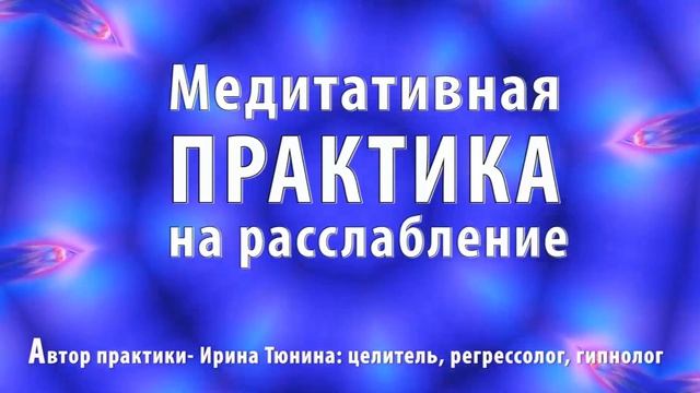 Медитативная практика на РАССЛАБЛЕНИЕ - МЕДИТАЦИЯ - первая практика смотреть онлайн