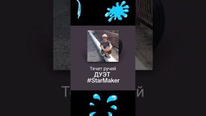 ТЕЧЕТ РУЧЕЙ...КАРАОКЕ ДОМА...ДУЭТ..