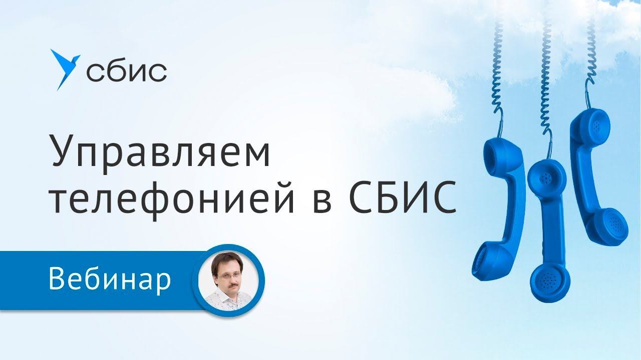 Очереди, пропущенные звонки -  управляем телефонией в СБИС