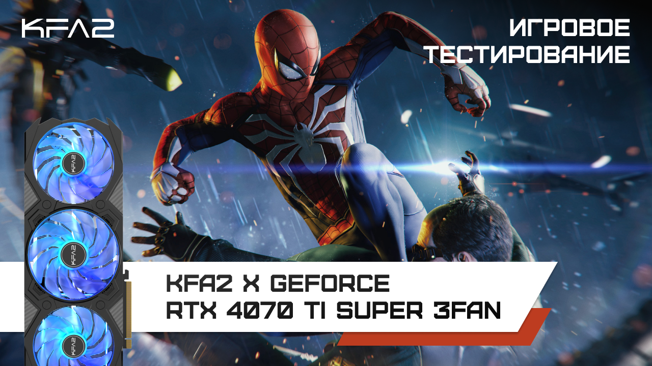 KFA2 X GeForce RTX 4070 Ti SUPER 3FAN / Spider-Man Remastered в 1440p с DLSS, Ray Tracing и FG