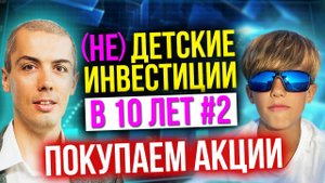 (не)Детские инвестиции 2 - Покупаем акции