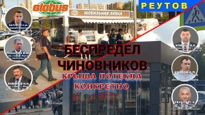 Беспредел чиновников г. Реутов. Крыша потекла конкретно. ТЦ Глобус. Каторов Климов Покамин Ковалев.