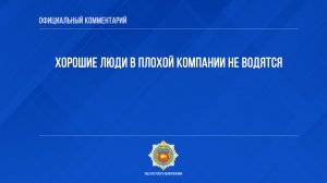 Хорошие люди в плохой компании не водятся