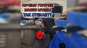 На холодную масло М10ДМ стекает с щупа быстро и много , а на прогретом  стекает слабо.
