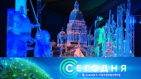 «Сегодня в Санкт-Петербурге»: 15 февраля 2023 года
