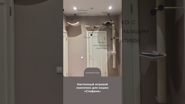 Дизайнерские игровые комплексы для кошек Hunnkatt