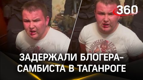 Блогер-самбист, который избивал до полусмерти жителей Ростова, задержан