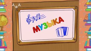 Школа Шишкиного Леса. Музыка. Музыкальная викторина