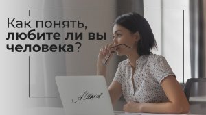 Как понять, любите ли вы человека? Простой тест. Психология отношений. Семья. Александр Шахов.