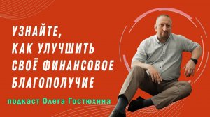 Узнайте, как улучшить своё финансовое благополучие