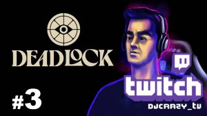 Играем / Deadlock / #3