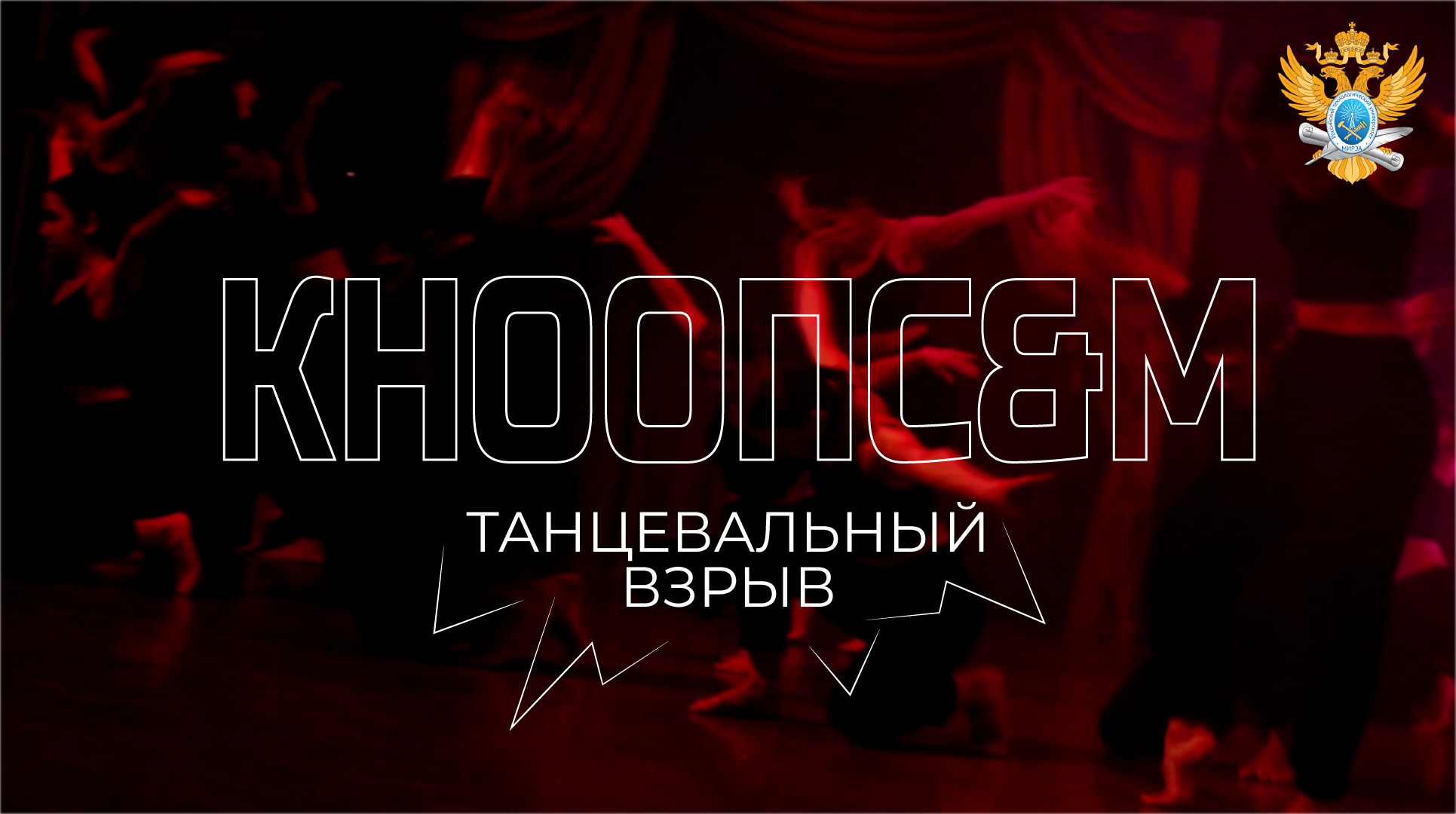 КНООПС&М | Танцевальный взрыв