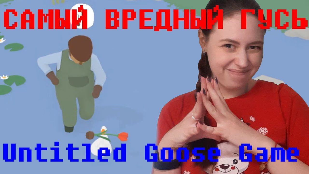 САМЫЙ ВРЕДНЫЙ ГУСЬ НА СВЕТЕ ⇨ Untitled Goose Game смотреть онлайн