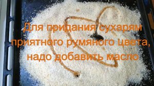 Как сделать яркие панировочные сухари