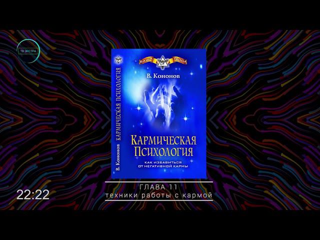 Техники работы с кармой / Кармическая психология, глава 11 | Владимир Кононов, Аудиокнига