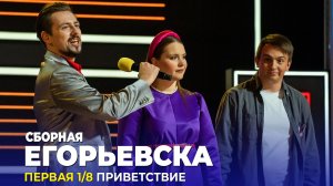 КВН Сборная Егорьевска - Высшая лига 2022 Первая 1/8 Приветствие