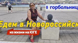 едем в НОВОРОССИЙСК.Больница.Пляж.Парк