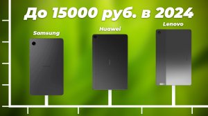 ТОП–6 лучших планшетов до 15000 рублей 2024 года: Подробный рейтинг и сравнение лучших моделей