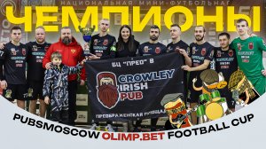 CROWLEY IRISH PUB (БЦ "ПРЕО8"), ЧЕМПИОНЫ ВТОРОГО КРУГА - PUBSMOSCOW OLIMP.BET FOOTBALL CUP !