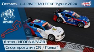 G-DRIVE СМП РСКГ Туринг 2024 6-й этап. Спортпрототип CN. Гонка 1